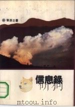 信息录（1991 PDF版）
