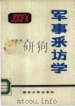 军事采访学（1988 PDF版）