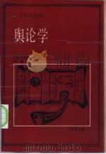 舆论学（1989 PDF版）