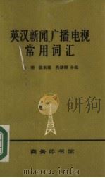 英汉新闻、广播、电视常用词汇（1985 PDF版）