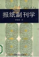 报纸副刊学（1991 PDF版）