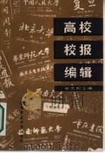 高校校报编辑（1987 PDF版）