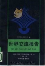 世界交流报告  上（1992 PDF版）