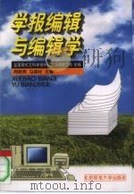 学报编辑与编辑学  全国高校文科学报研究会编辑学研讨会论文集（1997 PDF版）