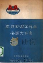 亚非新闻工作者会议文件集（1964 PDF版）