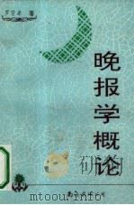 晚报学概论（1990 PDF版）