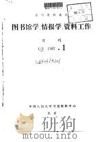 报刊资料选汇 图书馆学、情报学、资料工作 月刊 G9 1987.1（ PDF版）