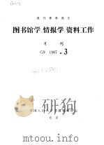 报刊资料选汇 图书馆学、情报学、资料工作 月刊 G9 1987.3（ PDF版）