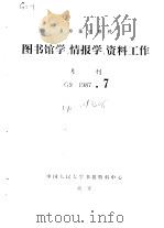 复印报刊资料 图书馆学、情报学、资料工作 月刊 G9 1987.7（ PDF版）