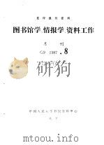 复印报刊资料 图书馆学、情报学、资料工作 月刊 G9 1987.8（ PDF版）