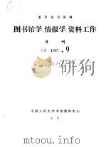 复印报刊资料 图书馆学、情报学、资料工作 月刊 G9 1987.9（ PDF版）