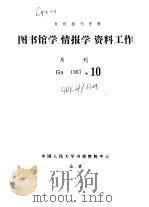 复印报刊资料 图书馆学、情报学、资料工作 月刊 G9 1987.10（ PDF版）