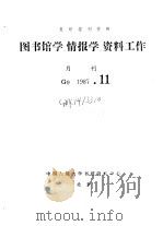 复印报刊资料 图书馆学、情报学、资料工作 月刊 G9 1987.11（ PDF版）