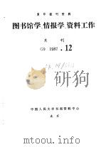 复印报刊资料 图书馆学、情报学、资料工作 月刊 G9 1987.12（ PDF版）