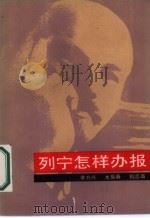 列宁怎样办报（1985 PDF版）
