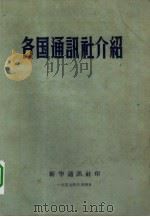 各国通讯社介绍（1957 PDF版）