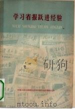 学习省报跃进经验（1959 PDF版）