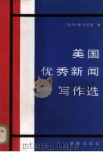 美国优秀新闻写作选  1981-192年（1986 PDF版）