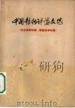 中国报刊译论文选  抗日战争时期，解放战争时期（1959 PDF版）