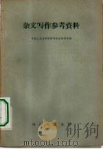 杂文写作参考资料（1959 PDF版）