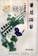 笔苑探艺（1996 PDF版）