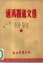 通讯报道文选（1970 PDF版）