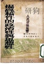 提高稿件的政治性与思想性 通讯员学习文化之一 PDF电子版封面 人民军报社编