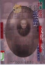 村落视野中的文化与权力  闽台三村五论（1997 PDF版）