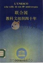 联合国教科文组织四十年（1985 PDF版）