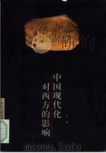 中国现代化对西方的影响（1999 PDF版）