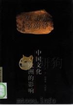 中国文化对欧洲的影响（1999 PDF版）