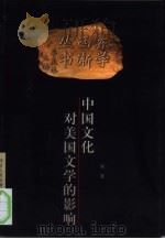 中国文化对美国文学的影响（1999 PDF版）