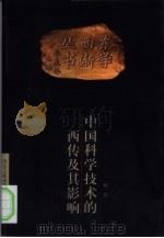 中国科学技术的西传及其影响  1582-1793（1999 PDF版）