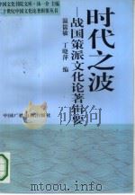 时代之波  战国策派文化论著辑要（1995 PDF版）