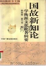 国故新知论  学衡派文化论著辑要（1995 PDF版）