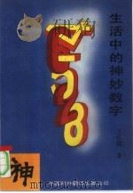 生活中的神妙数字（1993 PDF版）