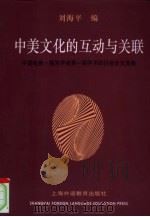 中美文化的互动与关联 中国哈佛-燕京学者第一届学术研讨会论文选编 1997 PDF电子版封面 7810463195 刘海平编