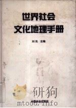 世界社会文化地理手册（1993 PDF版）