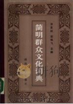 简明群众文化词典（1988 PDF版）