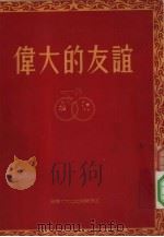 伟大的友谊（1953 PDF版）