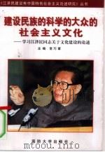 建设民族的科学的大众的社会主义文化  学习江泽民同志关于文化建设的论述（1998 PDF版）