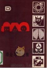 理论与观念集（1987 PDF版）