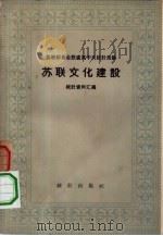 苏联文化建设（1957 PDF版）