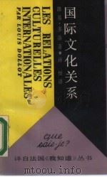 国际文化关系（1987 PDF版）