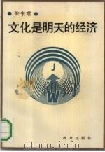 文化是明天的经济（1991 PDF版）