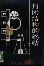封闭结构的终结（1989 PDF版）