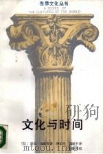 文化与时间（1988 PDF版）