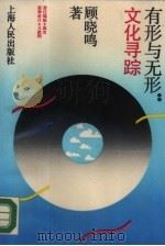 有形与无形  文化寻踪（1989 PDF版）