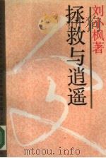 拯救与逍遥 中西方诗人对世界的不同态度 1988 PDF电子版封面 7208001626 刘小枫著