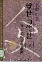 觉世与传世  梁启超的文学道路   1991  PDF电子版封面  7208005060  夏晓虹著 